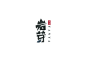 贵州望谟《岩芽》logo设计