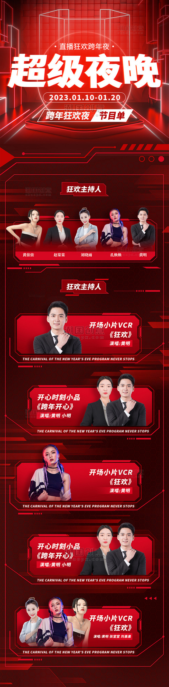跨年狂欢节目单红色系科技风长图H5设计