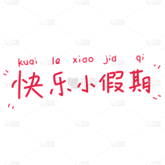 小小^_^采集到字体