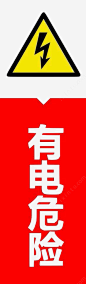 配电箱标识有电危险请勿靠近小心图标 设计图片 免费下载 页面网页 平面电商 创意素材