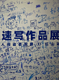 深圳这么有意思的速写✍️个展 居然没人知道 - 小红书