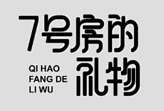 海边5采集到字体