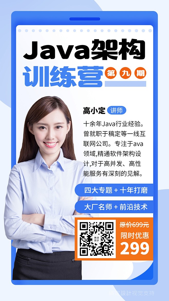 Java架构训练营讲师手机海报