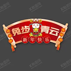 兔年门头圣旨扇形 【酷图网】兔年门贴,兔年贴画,兔年卡通,卡通兔子,可爱兔子卡通,兔年年画,2023年春节,兔子,2023,兔年,2023兔年,2023兔年大吉,2023年,兔年春节,兔年大吉,兔年吉祥,兔年海报,兔年快乐,兔年素材,兔年贺卡,新年,通形象,兔年吉祥物,生肖兔,癸卯年,兔年新春,兔年主题,兔年贺岁,