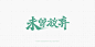 2015-2016字体设计集合