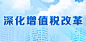 深化增值税改革 - 专题学习