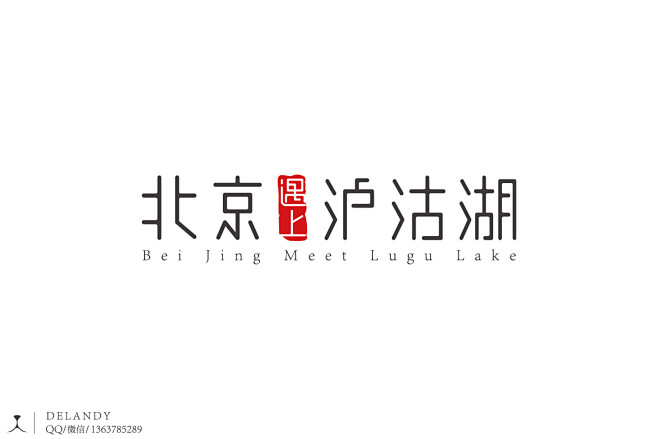 北京遇上泸沽湖 字体品牌设计 DELAN...