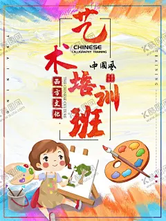 艺术培训班 【酷图网】艺术培训,培训,培训广告,音乐培训,专业培训,艺术培训招生,艺术班,艺术班招生,艺术班培训,少儿艺术班,儿童艺术班,少儿艺术培训,舞蹈培训,培训班海报,培训班招生,暑期培训班,寒假培训班,暑假艺术培训,跆拳道培训,声乐培训,拉丁舞培训,少儿培训班,画画培训,绘画培训班,技能培训,美术培训