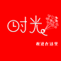 时光