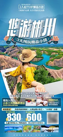 【佳图网】 海报 旅游 湖南 郴州 人物