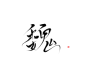 魏