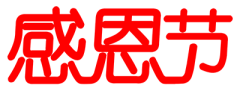 微笑敷╰衍心痛采集到艺术字（活动字体）