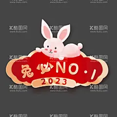 兔年标签  - 源文件下载【酷图网】兔年门贴,兔年贴画,兔年卡通,卡通兔子,可爱兔子卡通,兔年年画,2023年春节,兔子,2023,兔年,2023兔年,2023兔年大吉,2023年,兔年春节,兔年大吉,兔年吉祥,兔年海报,兔年快乐,兔年素材,兔年贺卡,新年,通形象,兔年吉祥物,生肖兔,癸卯年,兔年新春,兔年主题,兔年贺岁,