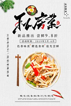 私房菜宣传展板海报