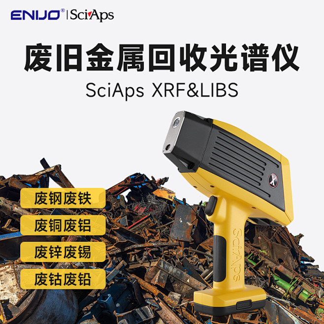 SciAps赛普司手持式光谱仪赛恩谱斯废...