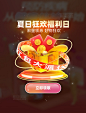 夏日狂欢福利日3D弹窗UI设计图片_潮国创意