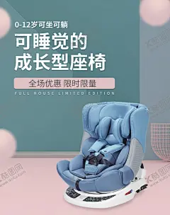 儿童座椅 【酷图网】婴儿,安全出行海报,座椅,儿童安全座椅,汽车安全座椅,会员,儿童,安全座椅,桃红背景,婴儿安全座椅,安全座椅海报,安全座椅广告,淘宝安全座椅,京东,主图,促销海报,背板,宣传画,免费,妈妈,孕妈,家庭,幼教,好孩子,安坐座椅,国庆,国庆海报,海报