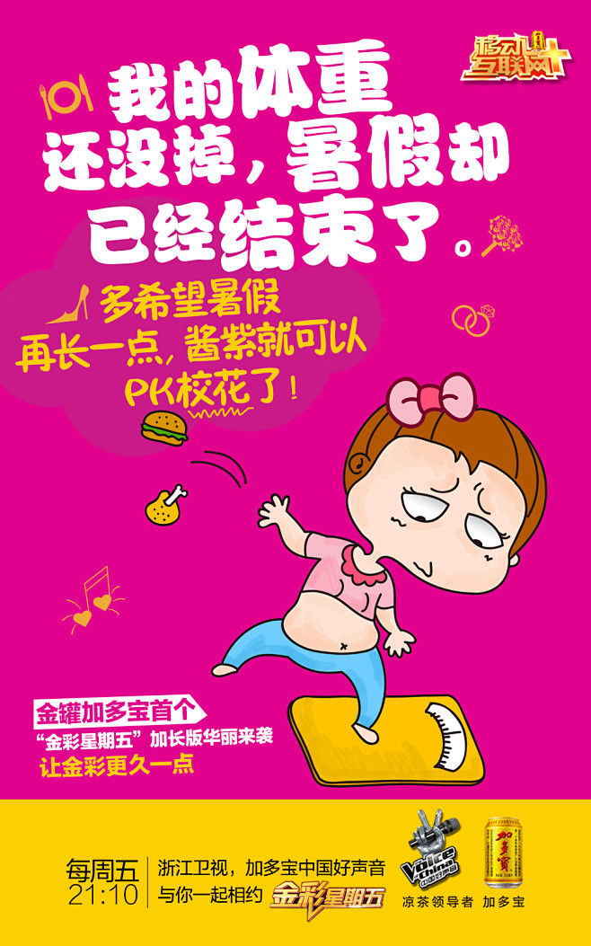 多希望体 加多宝 中国好声音 金彩星期五...