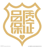 品质保证