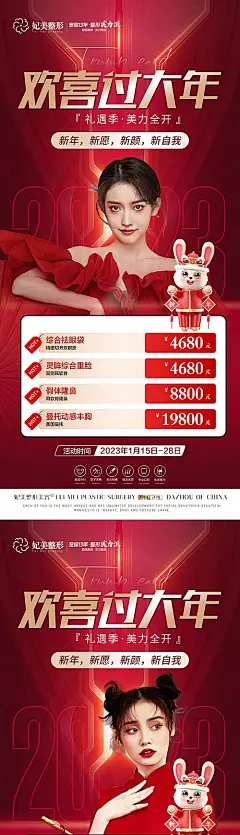 【仙图网】海报 医美 活动 促销 系列 整形 美容 新春 年终 新年 过大年 美女 2023 盛典|986441 