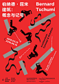 概念与记号：伯纳德·屈米建筑展 - AD518.com - 最设计