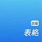 工作表302