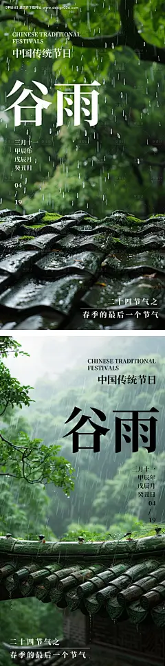 谷雨创意实景海报-源文件【享设计】