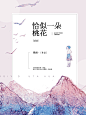 恰似一朵桃花―可乐/制―版本1@花瓣：可乐乐勒|来自贼帅的冬青作业系列.