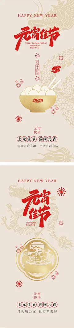 【仙图网】海报 中式 中国传统节日 龙年 新年 除夕 春节 元宵节 简约 汤圆 团圆 年夜饭 喜庆 一家人 团聚 高级|1034424 