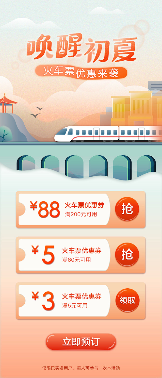 火车票优惠券领取