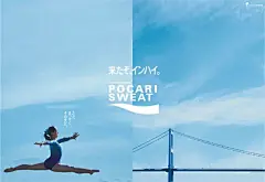 日本自1963 年开始，每年8 月都会举办「全国高中综合体育大会」（简称Inter-High），为期一个月的多项目全国体育大赛，包括体操、剑道、相扑、游泳等综合性赛事。
今年的主题为「跃动的蓝色力量四国总体2022」，于四国4 县（德岛、香川、爱媛、高知）举办共30 场运动会。
日本宝矿力水特为应援这些高中生，以「30 SPORTS x 30 SPOTS」为概念，制作了一部微电影，以及拍摄30 张海报，将30 个比赛项目与30 个比赛场所的景点无缝拼接，一半动、一半静，将高中生们对运动的赤忱与四国风景完美