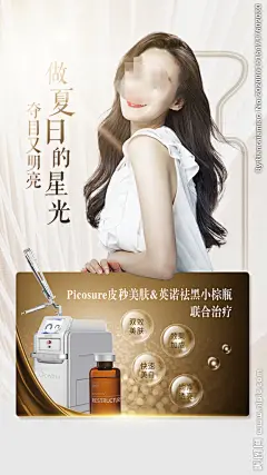 皮秒小棕瓶整形美容创意海报设计
