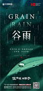 【源文件下载】 海报 房地产 谷雨 二十四节气 下雨 绿叶 雨滴