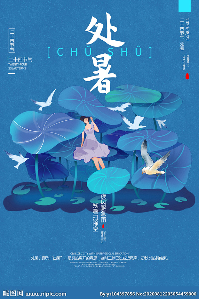 处暑