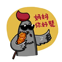 妈妈再爱我一次 李子坝梁山鸡 鸡表情包 芋儿 外卖 插画电商详情页#海报#吃货#优惠券##山城冻画# #冻疮长在膝盖上#海报设计# 闪屏 # 原创 手绘  加班狗表情包 美食复古