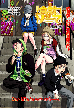 佐伯俊 Tosh 花瓣网 陪你做生活的设计师 食戟之灵漫画192话 全彩 乱舞
