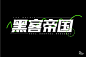 经典科幻！46款黑客帝国字体设计 - 优优教程网 - 自学就上优优网 - UiiiUiii.com