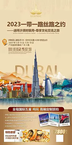 迪拜旅游海报-源文件