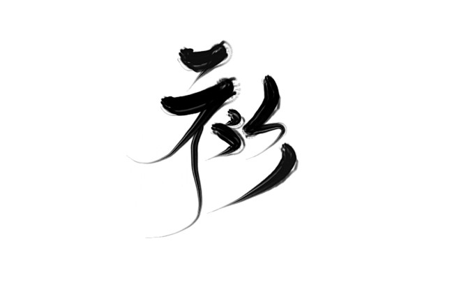 字素“衫”，关注可商
