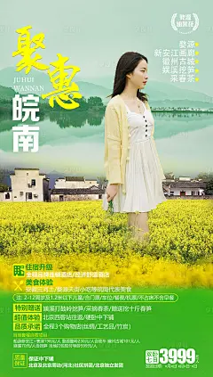 聚惠皖南旅游海报-源文件分享-ywjfx.cn