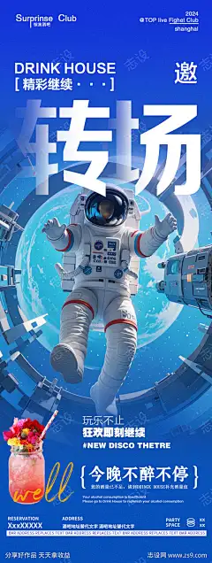酒吧夜店转场邀约海报_源文件下载_PSD格式_1125X2980像素-海报,宇宙,宇航员,喝酒,邀约,转场,夜店,酒吧-作品编号:2024102717271014-志设-zs9.com