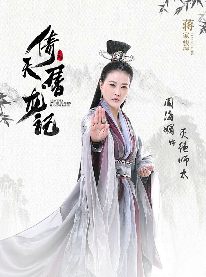 倚天屠龙记：灭绝师太（俗名：方艳青）