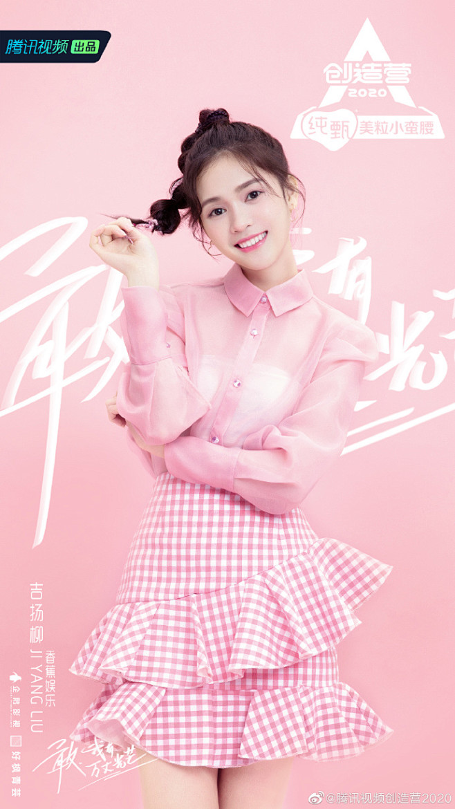 创造营2020公式照吉杨柳