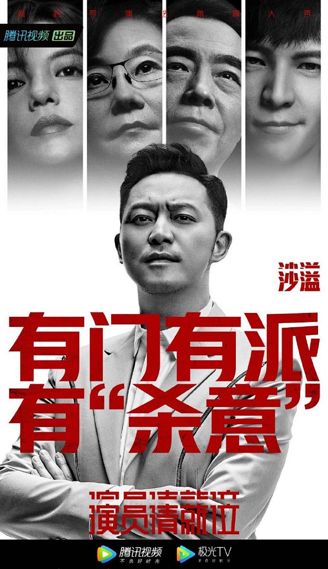 《演员就位》人物海报 沙溢