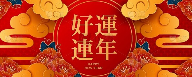 最好的祝愿新年到来的中文字。新年快乐。中...