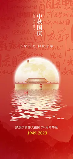 国庆中秋海报-源文件