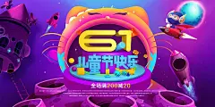 儿童节快乐卡通促销海报图片|六一,儿童节,儿童节快乐,61,电商,促销,童真童趣,气球,火箭,飞机,童年,原创,海报,少儿,童年时光,回归童真,梦幻,节日素材,PSD素材