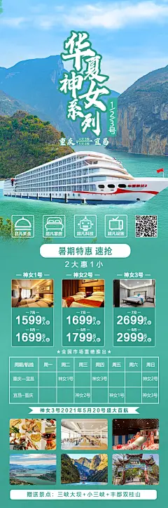 华夏神女号旅游海报-志设网-zs9.com