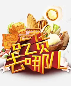 吃货去哪儿海报效果 页面网页 平面电商 创意素材