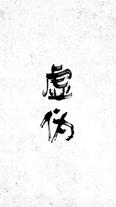 #@灵感图匠# 文字 字体 伤感 控 排版 设计 海报 logo 图片 壁纸